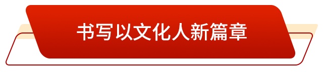 彩神vll升腾起“郁郁乎文哉”的气象(图3)