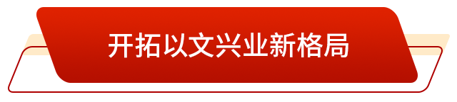 彩神vll升腾起“郁郁乎文哉”的气象(图5)