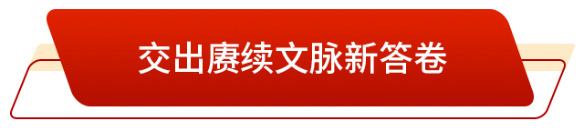 彩神vll升腾起“郁郁乎文哉”的气象(图1)