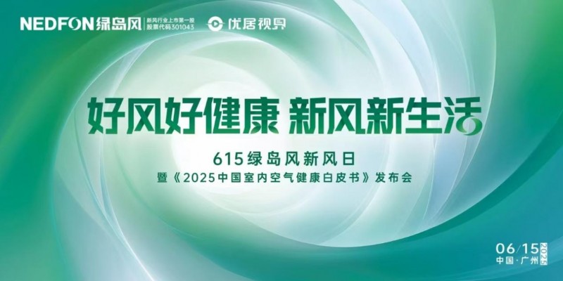 615绿岛风新风日倒计时！彩神vll从技术突围到文化破圈绿岛风重新定义健康呼吸(图1)