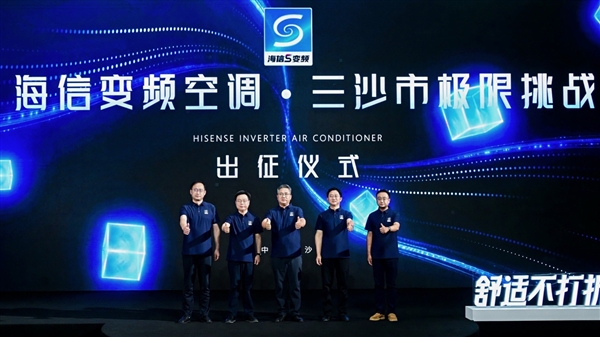 世俱杯前大又有动作！海信空调发布变频S架构 空调电费可省一半彩神vll(图5)