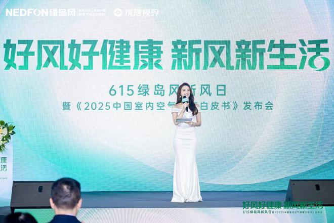 彩神vll615绿岛风发布会圆满落幕从技术革新到文化破圈开启室内空气健康新篇章(图1)