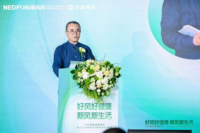 彩神vll615绿岛风发布会圆满落幕从技术革新到文化破圈开启室内空气健康新篇章(图3)