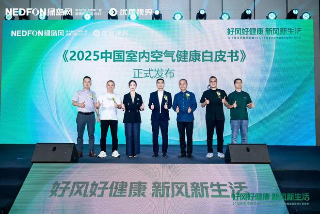 彩神vll615绿岛风发布会圆满落幕从技术革新到文化破圈开启室内空气健康新篇章(图4)