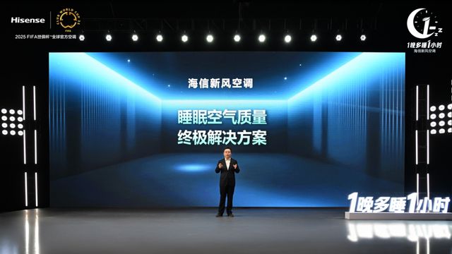 1晚多睡1小时彩神vll：海信空调以新风科技守护深度睡眠(图2)