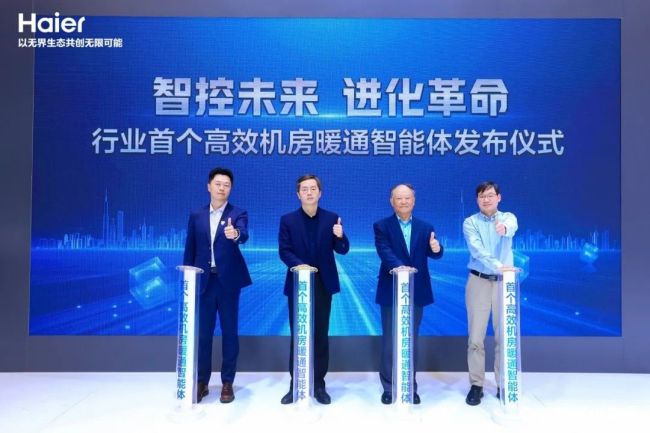 海尔发布行业首个高效机房暖通智能体智慧楼宇成建筑行业转型升级核心方向彩神vll(图1)