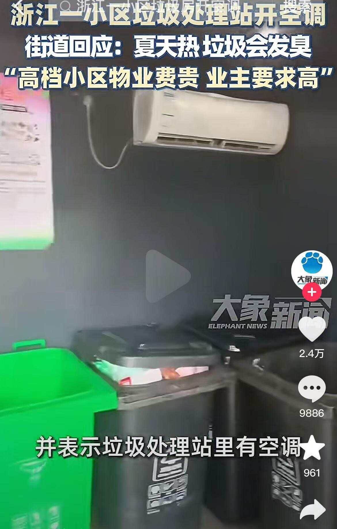 浙江一小区给垃圾房装空调引热议网友发现多地垃圾房彩神vll装有空调(图1)