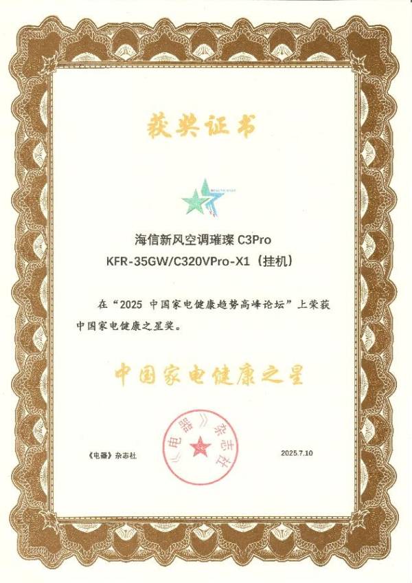 海信新风空调璀璨C3Pr彩神vllo获“中国家电健康之星”奖(图1)