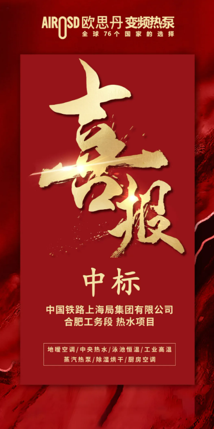 彩神vll欧思丹热泵：绿色供热赛道强势突围中标佳绩彰显硬核实力(图1)