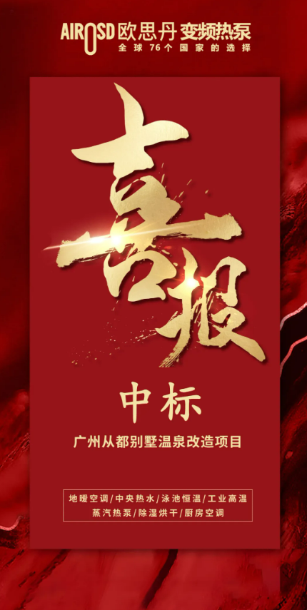 彩神vll欧思丹热泵：绿色供热赛道强势突围中标佳绩彰显硬核实力(图2)