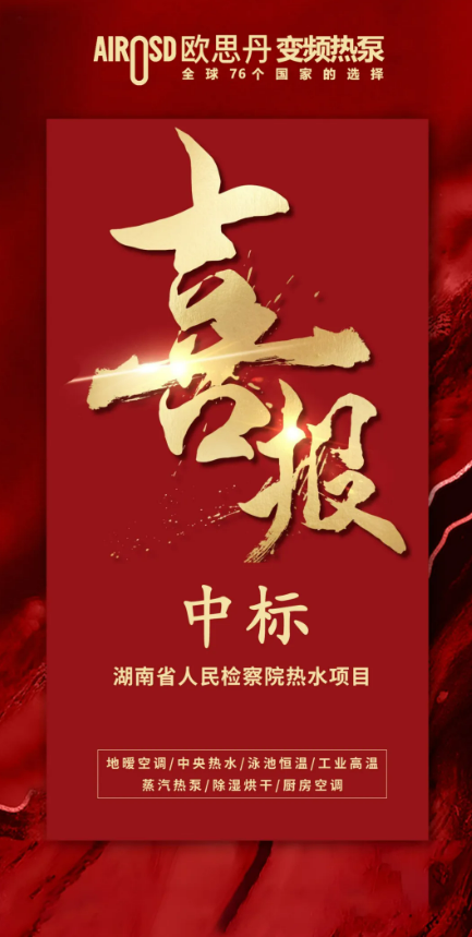 彩神vll欧思丹热泵：绿色供热赛道强势突围中标佳绩彰显硬核实力(图3)