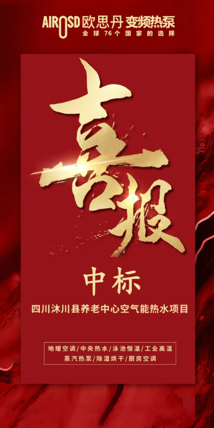 彩神vll欧思丹热泵：绿色供热赛道强势突围中标佳绩彰显硬核实力(图8)