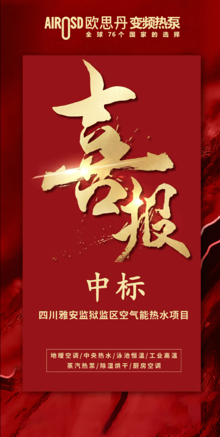 彩神vll欧思丹热泵：绿色供热赛道强势突围中标佳绩彰显硬核实力(图9)