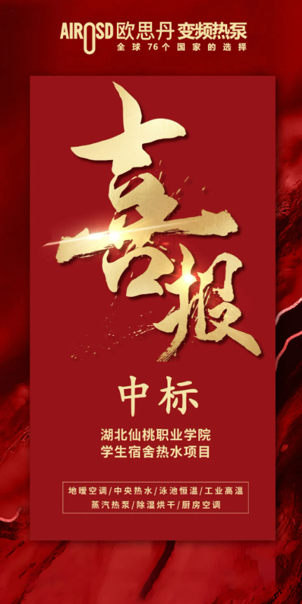 彩神vll欧思丹热泵：绿色供热赛道强势突围中标佳绩彰显硬核实力(图5)