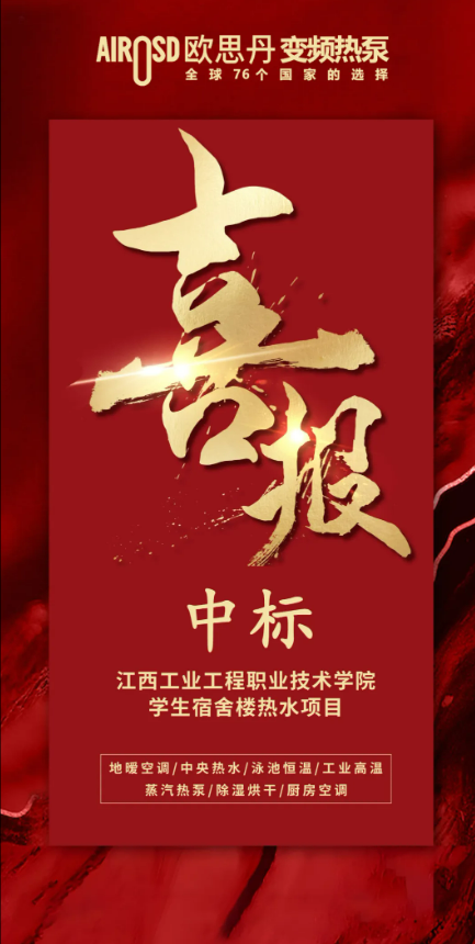 彩神vll欧思丹热泵：绿色供热赛道强势突围中标佳绩彰显硬核实力(图4)