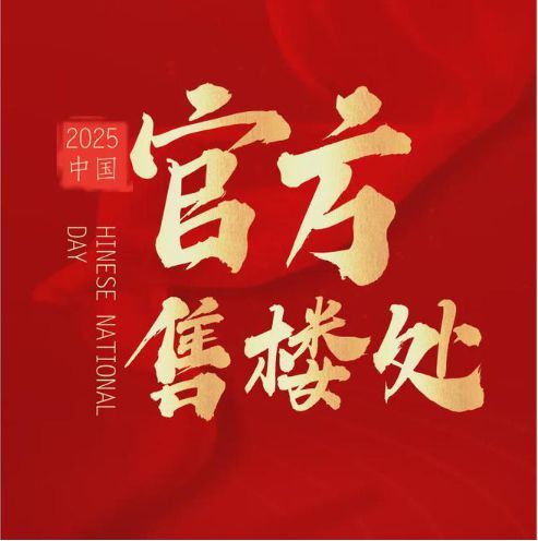 ◈中国铁建熙语 中国铁建熙语官方售楼处发布： 火得一塌糊涂！彩神vll(图5)