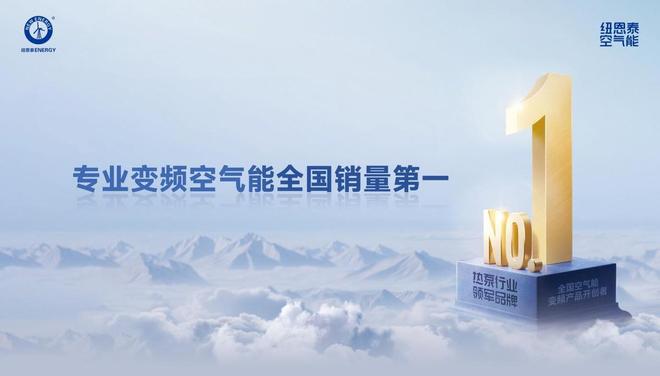 彩神vll选空气能十大品牌先看榜单！取暖设备选纽恩泰不出错(图2)
