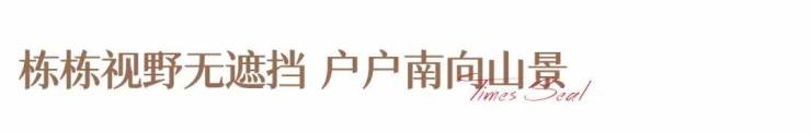 华发天玺2025楼盘详情_最新价格_户型图_容积率华发天玺售楼中心【首页网站】欢迎您观山海家园@售楼处24H电话彩神vll(图11)