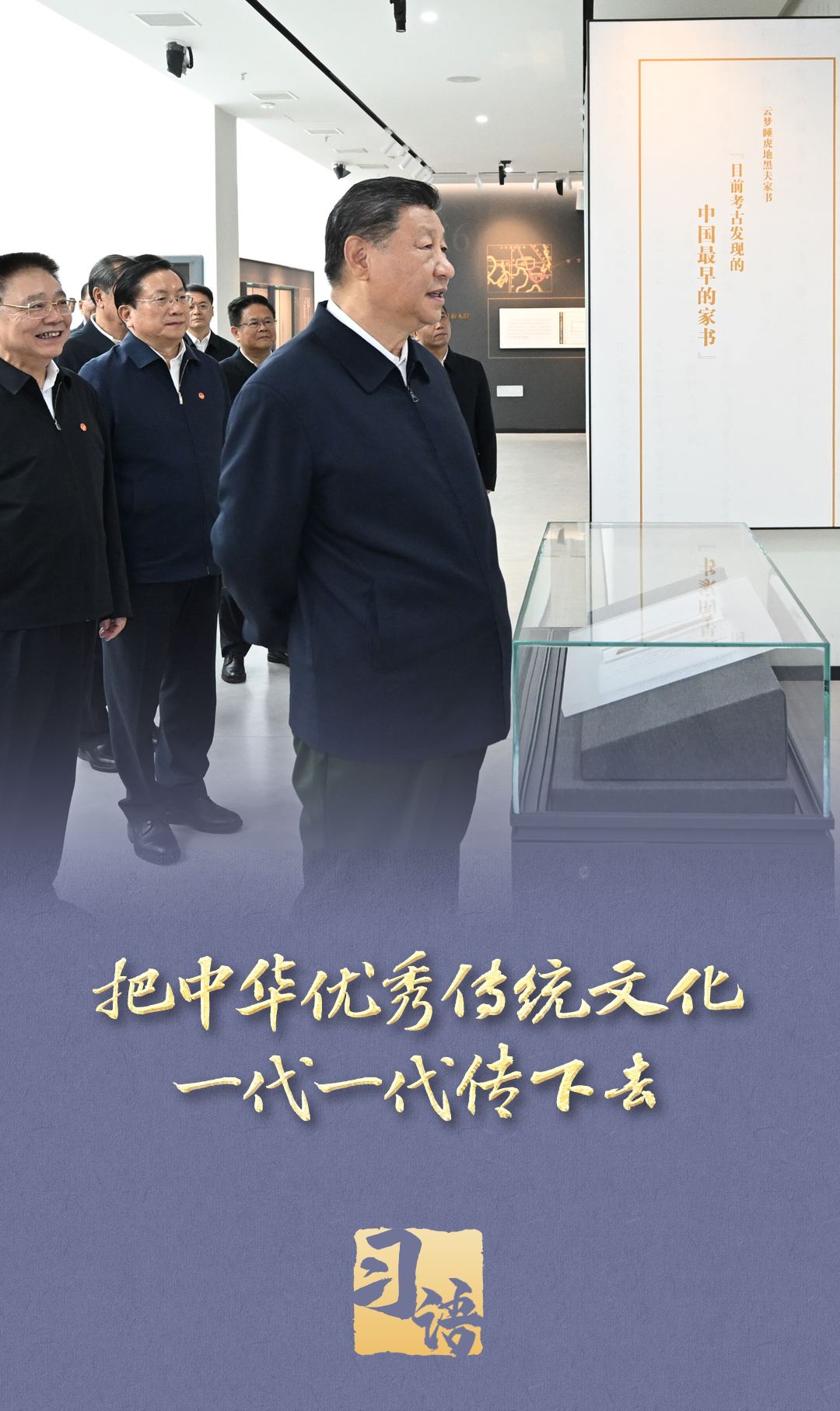 习语彩神vll丨心系文化传承发展总书记步履不停(图1)