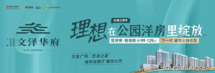 彩神vll中建三局文泽华府：99㎡起坐享一线元平抢驻吴江芯(图1)