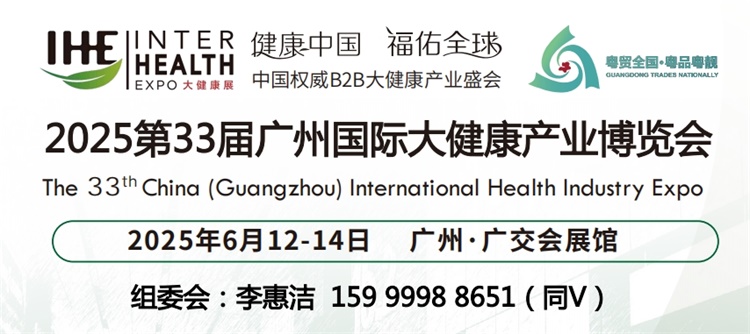 彩神vll2025第33届广州国际大健康展及健康养生展览会(图1)