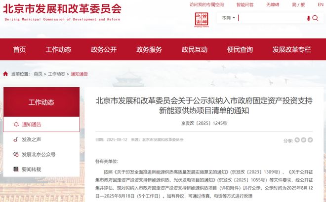 北京拟投资支持33个新能彩神vll源供热项目(图1)