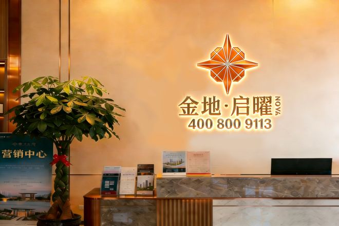 新规爆款！深圳金地启曜约 90% 得房率空间实用再彩神vll升级(图1)