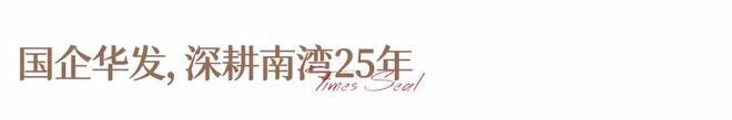 彩神vll®华发天玺花园售楼处-官方首页网站-楼盘百科-2026珠海优选好房(图22)