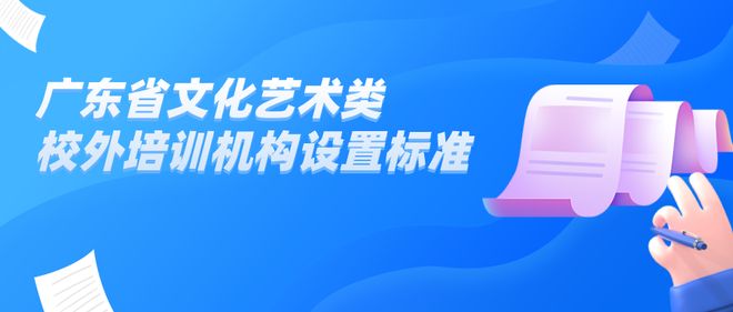 广东出台文化艺术类校外培训机构设置标彩神vll准(图1)